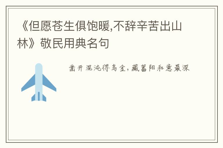  《但愿苍生俱饱暖,不辞辛苦出山林》敬民用典名句