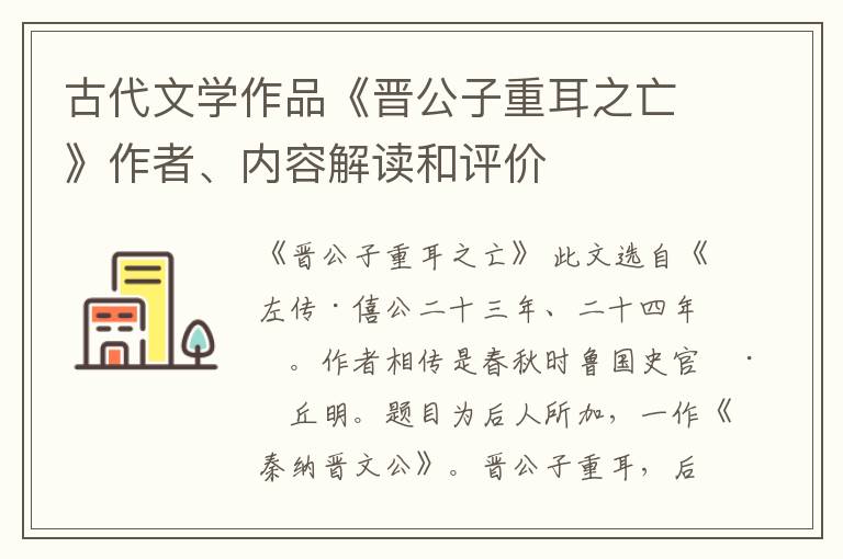  古代文学作品《晋公子重耳之亡》作者、内容解读和评价