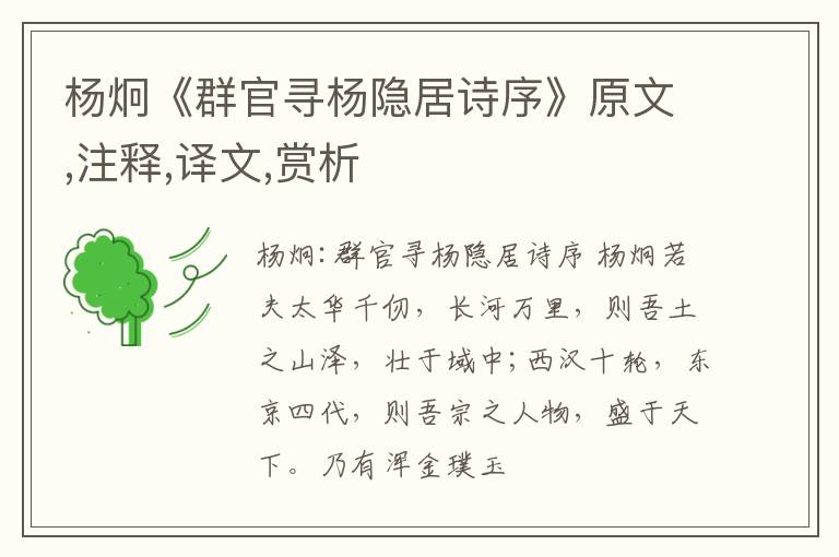  杨炯《群官寻杨隐居诗序》原文,注释,译文,赏析