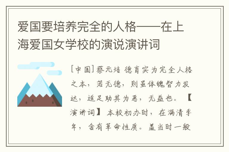  爱国要培养完全的人格——在上海爱国女学校的演说演讲词