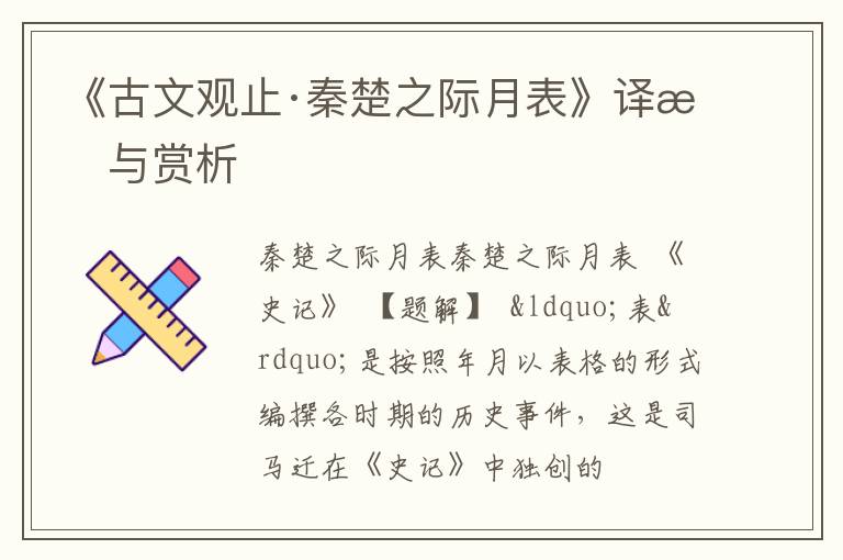  《古文观止·秦楚之际月表》译文与赏析