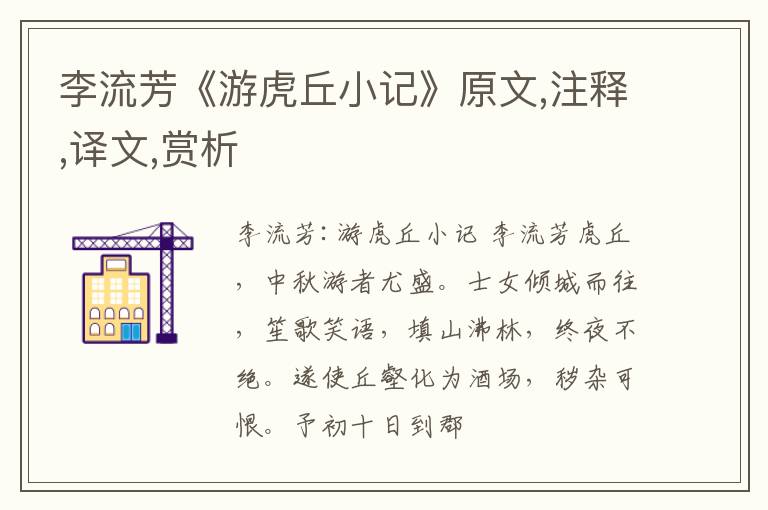  李流芳《游虎丘小记》原文,注释,译文,赏析
