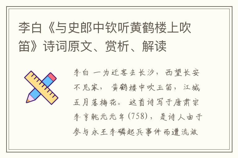  李白《与史郎中钦听黄鹤楼上吹笛》诗词原文、赏析、解读