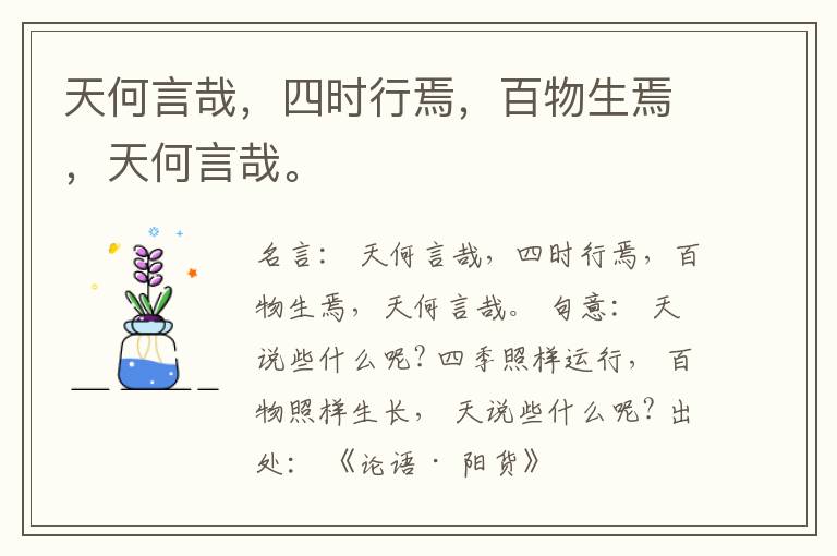  天何言哉，四时行焉，百物生焉，天何言哉。