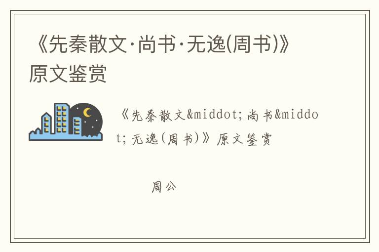  《先秦散文·尚书·无逸(周书)》原文鉴赏