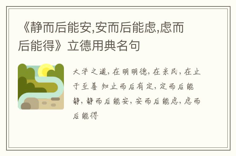  《静而后能安,安而后能虑,虑而后能得》立德用典名句