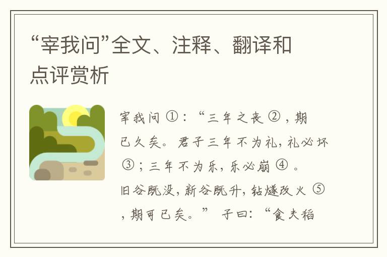  “宰我问”全文、注释、翻译和点评赏析