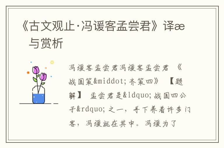  《古文观止·冯谖客孟尝君》译文与赏析