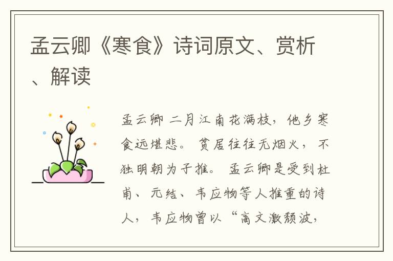  孟云卿《寒食》诗词原文、赏析、解读