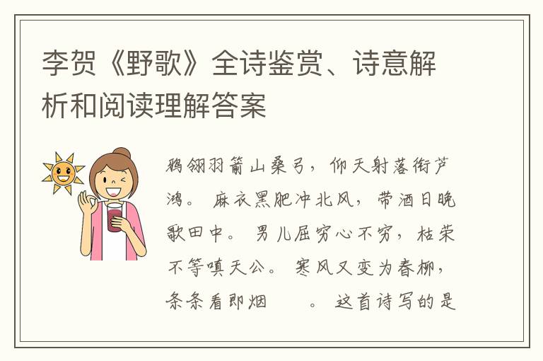  李贺《野歌》全诗鉴赏、诗意解析和阅读理解答案