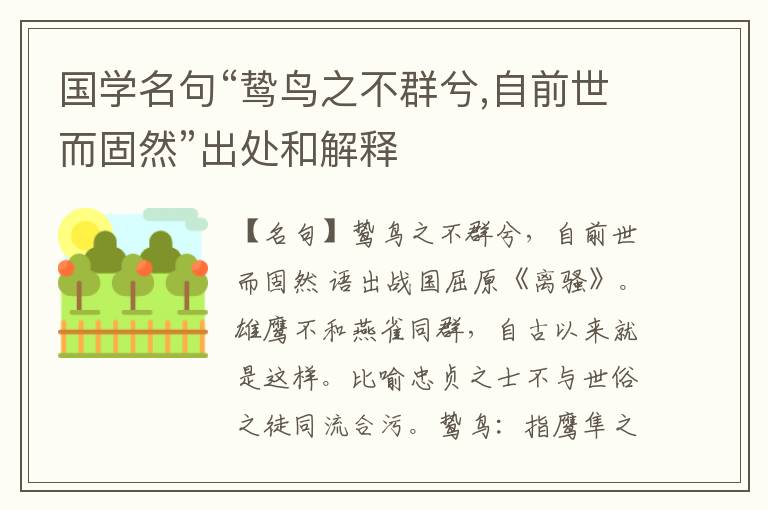  国学名句“鸷鸟之不群兮,自前世而固然”出处和解释