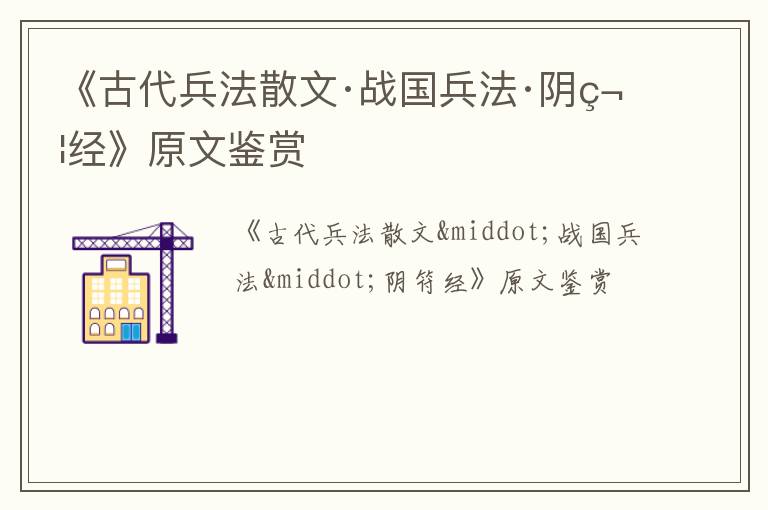  《古代兵法散文·战国兵法·阴符经》原文鉴赏