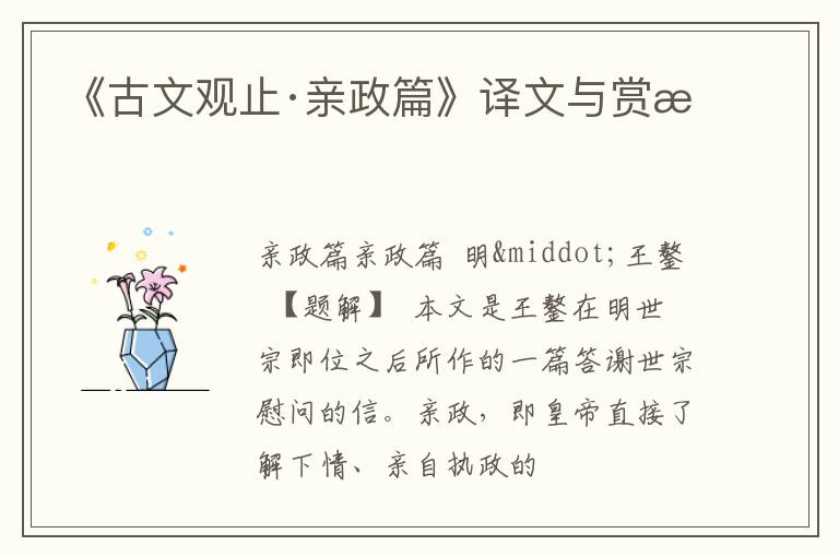  《古文观止·亲政篇》译文与赏析