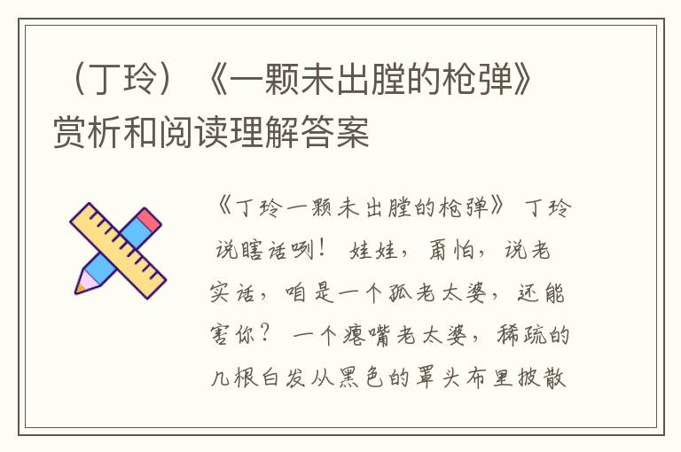  （丁玲）《一颗未出膛的枪弹》赏析和阅读理解答案