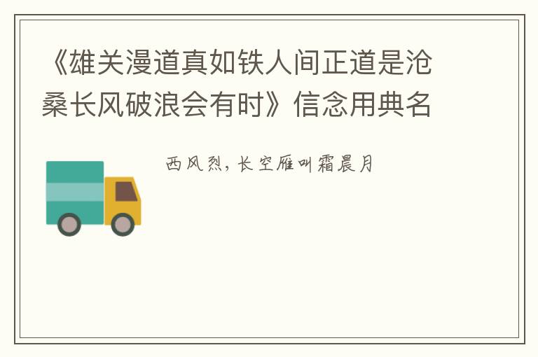  《雄关漫道真如铁人间正道是沧桑长风破浪会有时》信念用典名句