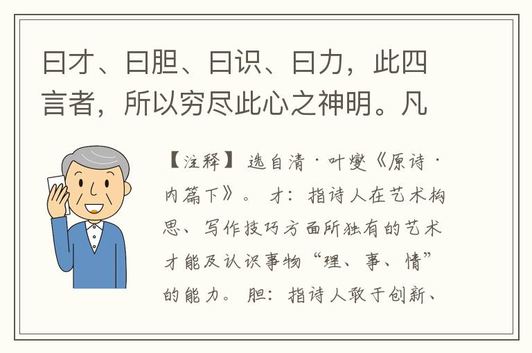  曰才、曰胆、曰识、曰力，此四言者，所以穷尽此心之神明。凡形形