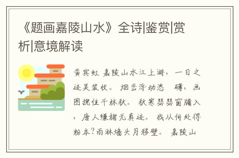  《题画嘉陵山水》全诗|鉴赏|赏析|意境解读