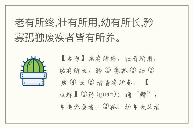  老有所终,壮有所用,幼有所长,矜寡孤独废疾者皆有所养。
