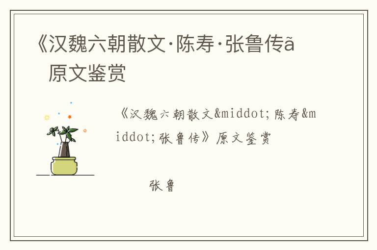  《汉魏六朝散文·陈寿·张鲁传》原文鉴赏