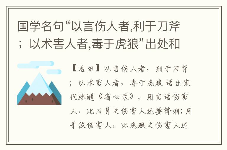  国学名句“以言伤人者,利于刀斧；以术害人者,毒于虎狼”出处和解释