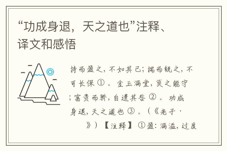  “功成身退，天之道也”注释、译文和感悟