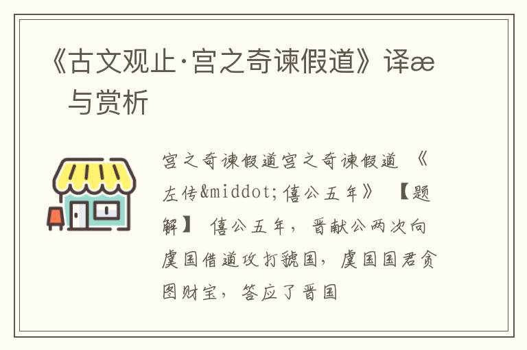 《古文观止·宫之奇谏假道》译文与赏析