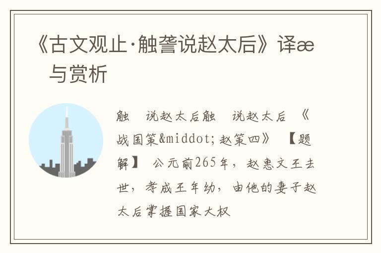  《古文观止·触詟说赵太后》译文与赏析