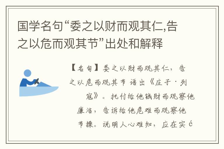  国学名句“委之以财而观其仁,告之以危而观其节”出处和解释