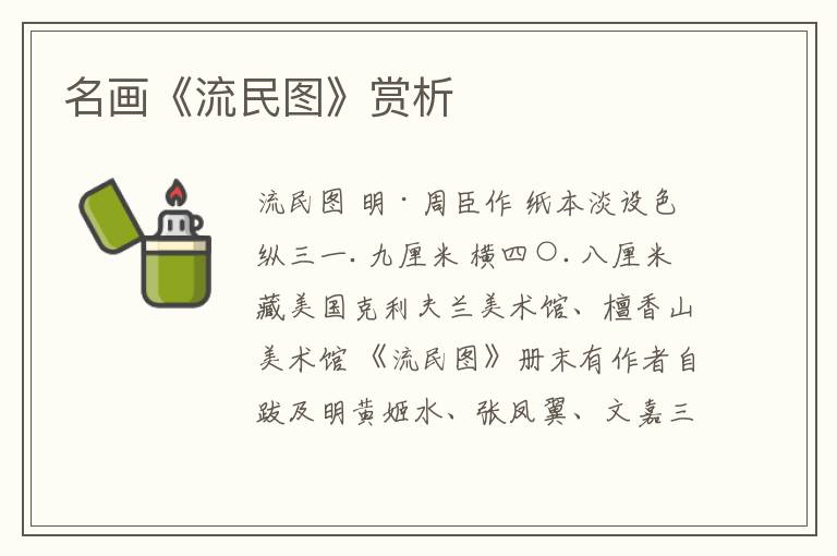  名画《流民图》赏析