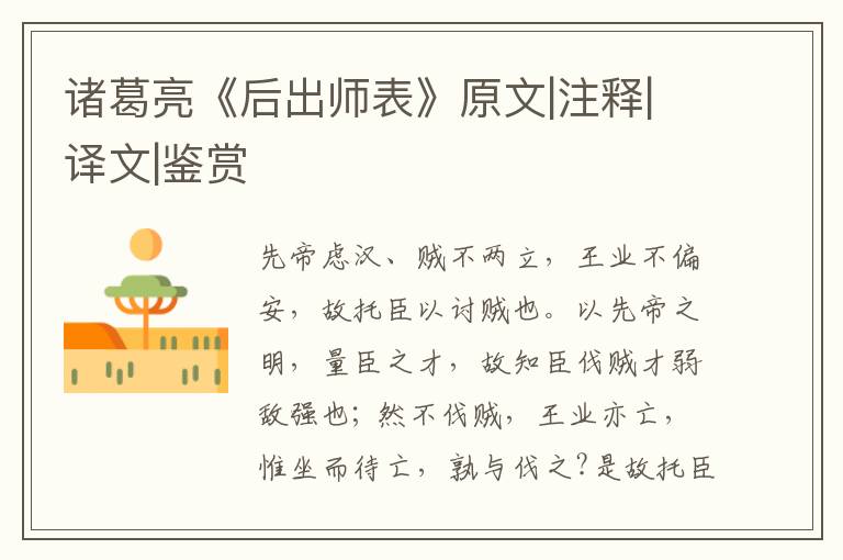  诸葛亮《后出师表》原文|注释|译文|鉴赏