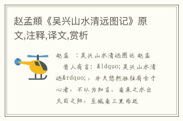  赵孟頫《吴兴山水清远图记》原文,注释,译文,赏析