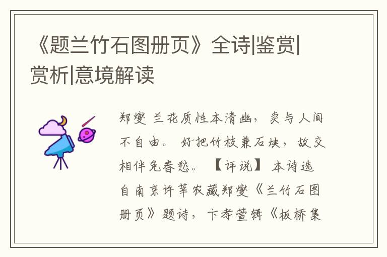  《题兰竹石图册页》全诗|鉴赏|赏析|意境解读