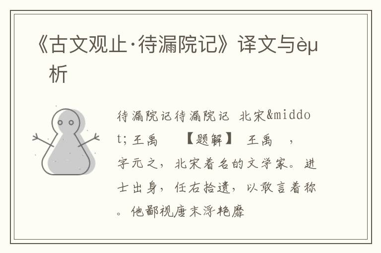  《古文观止·待漏院记》译文与赏析