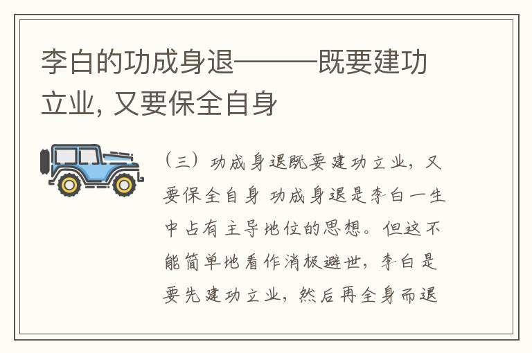 李白的功成身退———既要建功立业, 又要保全自身
