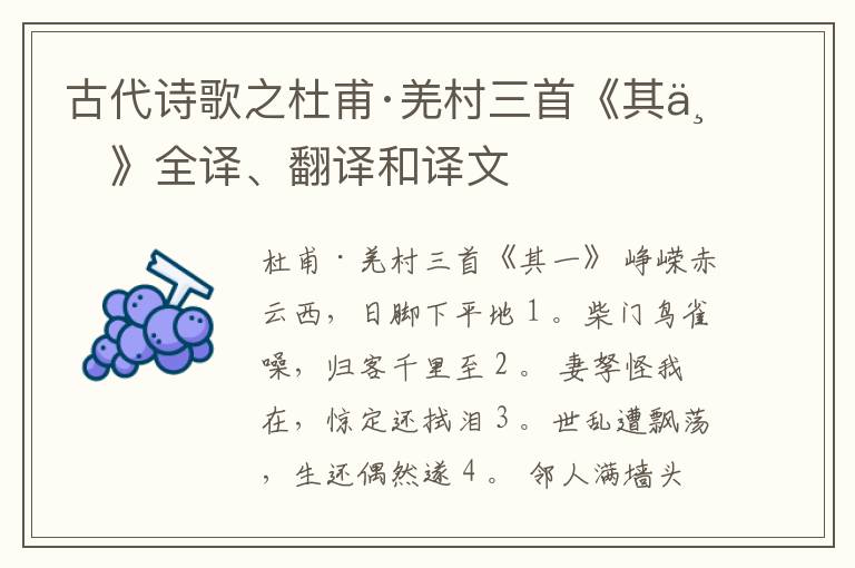  古代诗歌之杜甫·羌村三首《其一》全译、翻译和译文