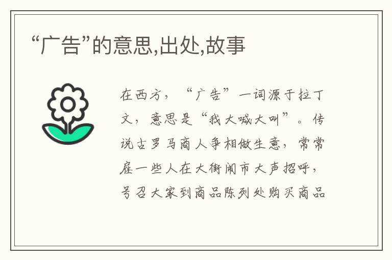  “广告”的意思,出处,故事