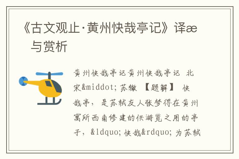  《古文观止·黄州快哉亭记》译文与赏析