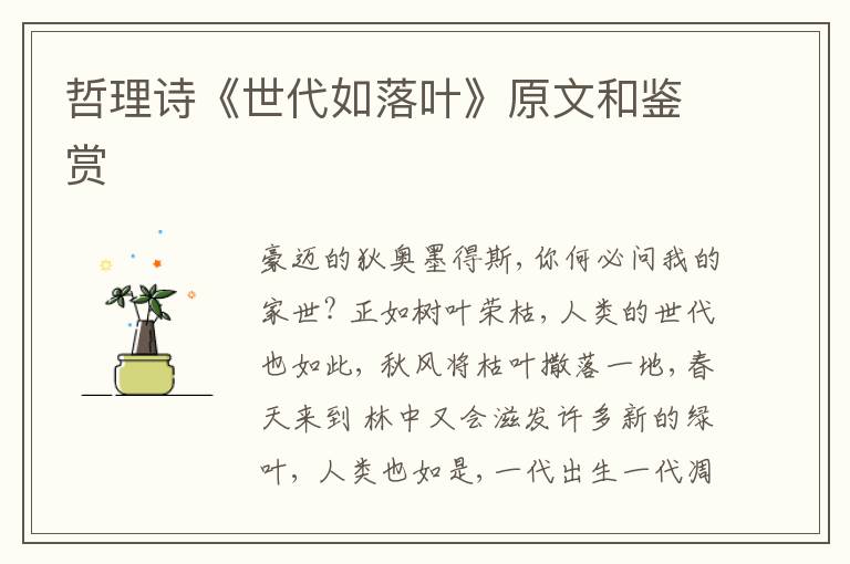  哲理诗《世代如落叶》原文和鉴赏