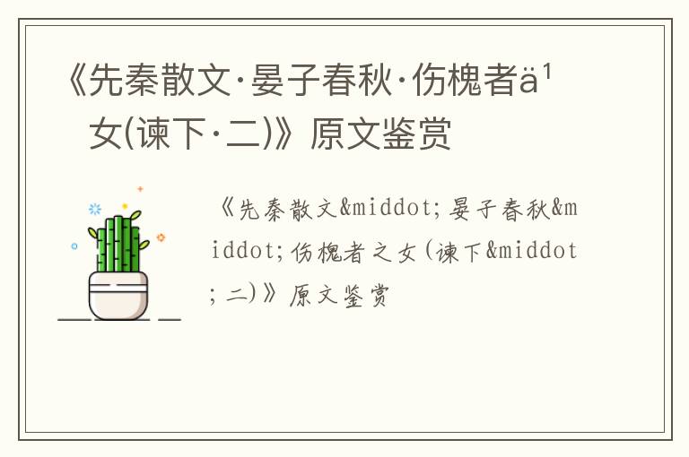  《先秦散文·晏子春秋·伤槐者之女(谏下·二)》原文鉴赏