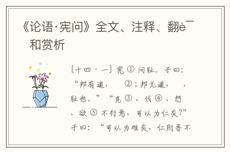  《论语·宪问》全文、注释、翻译和赏析