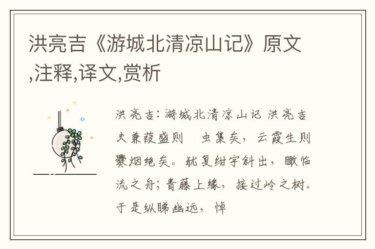  洪亮吉《游城北清凉山记》原文,注释,译文,赏析