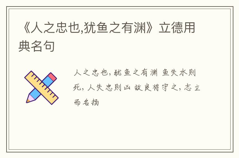  《人之忠也,犹鱼之有渊》立德用典名句