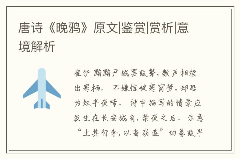  唐诗《晚鸦》原文|鉴赏|赏析|意境解析