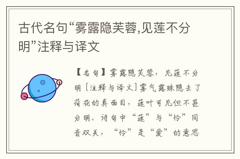  古代名句“雾露隐芙蓉,见莲不分明”注释与译文