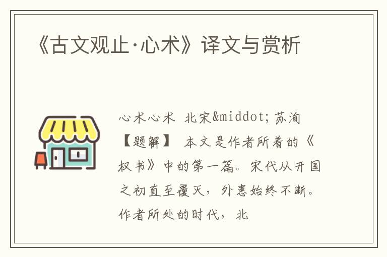 《古文观止·心术》译文与赏析