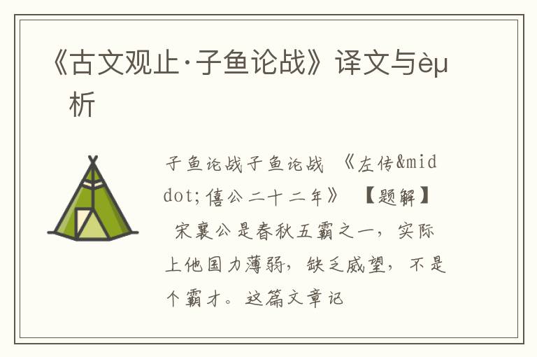  《古文观止·子鱼论战》译文与赏析