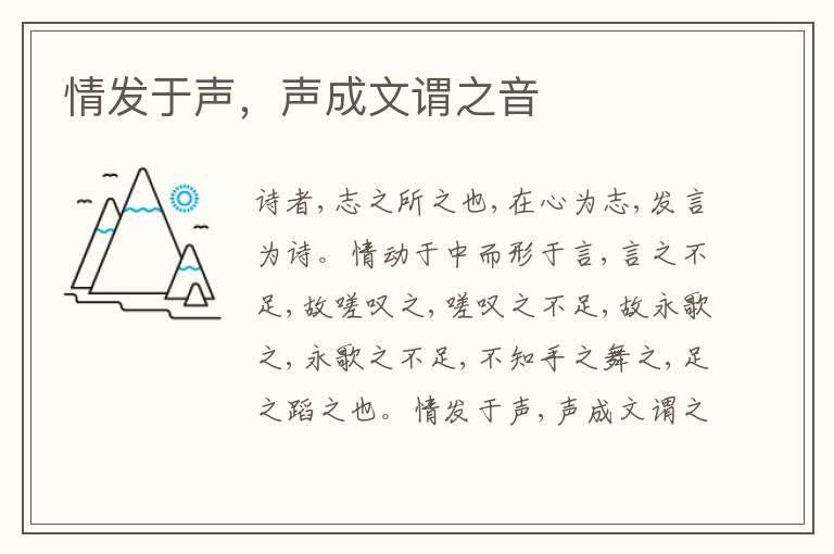  情发于声，声成文谓之音