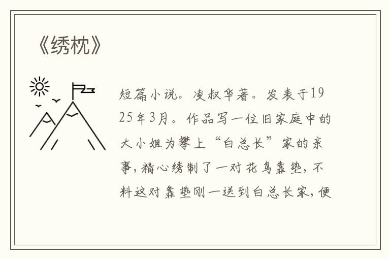 《绣枕》