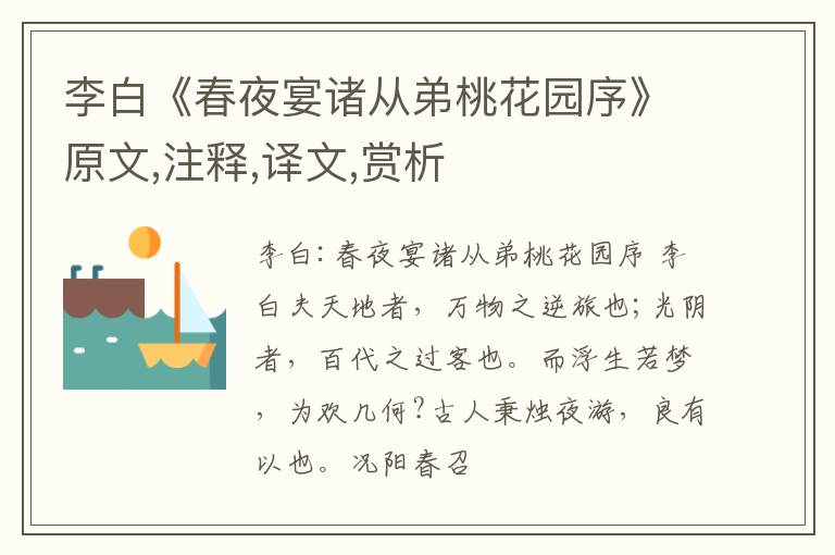  李白《春夜宴诸从弟桃花园序》原文,注释,译文,赏析