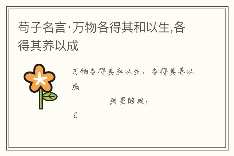  荀子名言·万物各得其和以生,各得其养以成